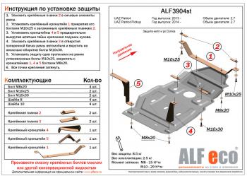 Защита мкпп и рк (Dymos) (V-2,7) ALFECO Уаз (uaz) Патриот (Patriot)  23632 (2014-2016) 23632 1 рестайлинг пикап