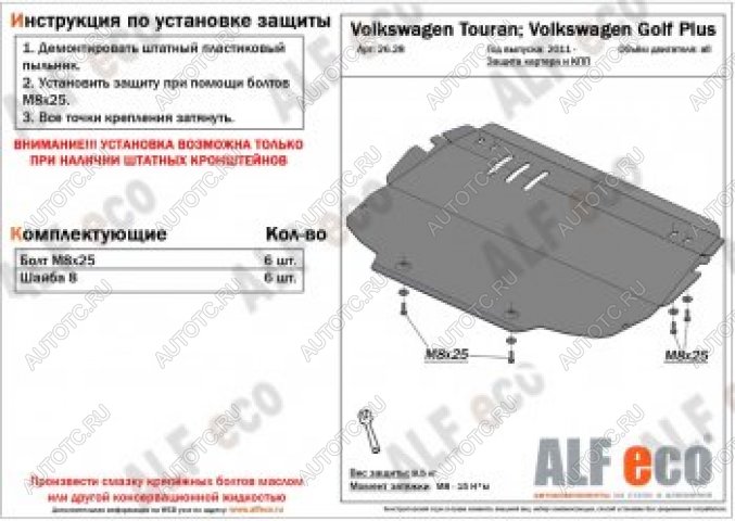 12 799 р. Защита картера и кпп (V-all) ALFECO Volkswagen Touran 1T дорестайлинг минивэн (2003-2006) (алюминий 4 мм)  с доставкой в г. Набережные‑Челны