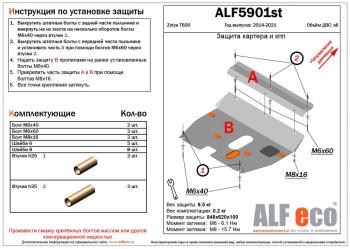 Защита картера и кпп (V-1,5;2,0) ALFECO Zotye (Зоти) T600 (Т600) (2014-2021)