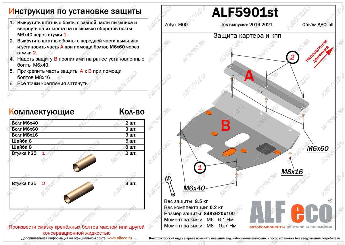 11 199 р. Защита картера и кпп (V-1,5;2,0) ALFECO  Zotye T600 (2014-2021) (алюминий 4 мм)  с доставкой в г. Набережные‑Челны