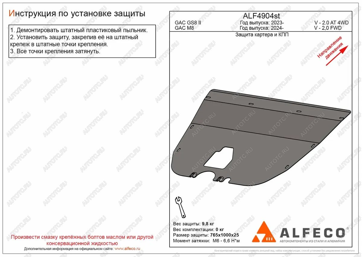 3 599 р. Защита картера и КПП (V-2.0 AT 2WD) ALFECO  GAC М8 (2024-2024) (сталь 2 мм)  с доставкой в г. Набережные‑Челны