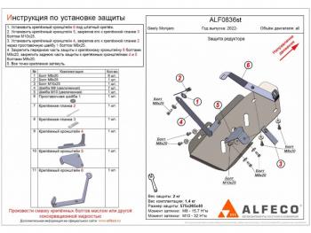 Защита редуктора (V-all) ALFECO Geely Monjaro (2022-2025)