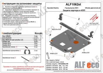 Защита картера и КПП ( V-1,6; 2,0) ALFECO Hyundai Elantra CN7 (2020-2023) ()