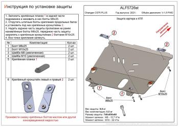  Защита картера и КПП (V-1,5 FWD) ALFECO Changan (Чанган) CS75 Plus (цс) (2022-2025)