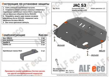 Защита картера и КПП (V-1.6) ALFECO JAC (Джак) S3 (С3) (2014-2024) дорестайлинг, рестайлинг