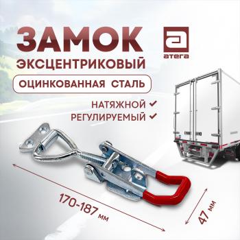 Замок фиксатор эксцентриковый натяжной регулируемый 150-180 мм Nissan AD Y12 дорестайлинг (2006-2016)