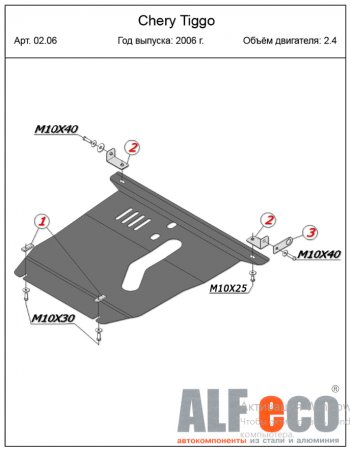 18 599 р. Защита картера двигателя и КПП (V-2,4) Alfeco  Chery Tiggo T11 (2005-2013) дорестайлинг (Алюминий 4 мм)  с доставкой в г. Набережные‑Челны. Увеличить фотографию 2