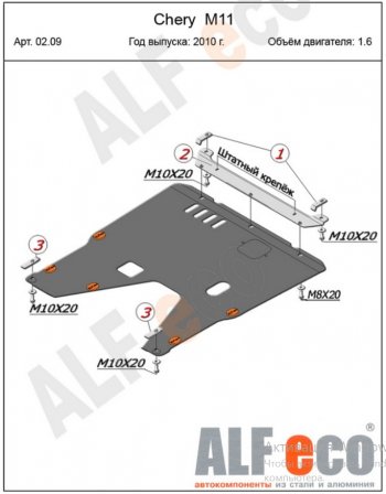 15 299 р. Защита картера двигателя и КПП (V-1,6) Alfeco  Chery M11  A3 (2008-2017) хэтчбэк, седан (Алюминий 4 мм)  с доставкой в г. Набережные‑Челны. Увеличить фотографию 2