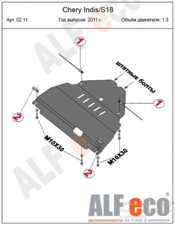 13 999 р. Защита картера двигателя и КПП (V-1,3) Alfeco  Chery Indis  S18 (2011-2016) (Алюминий 4 мм)  с доставкой в г. Набережные‑Челны. Увеличить фотографию 2