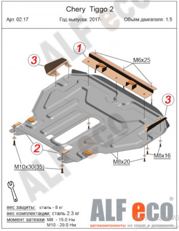 Защита картера двигателя и КПП (V-1,5) Alfeco Chery (Черри) Tiggo 2 (Тиго) (2017-2025)