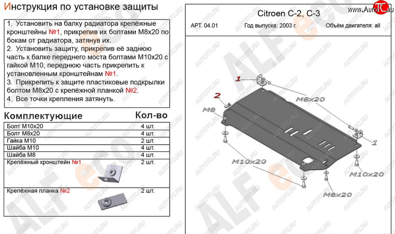 8 999 р. Защита картера двигателя и КПП Alfeco  CITROEN C2 (2003-2009) (Алюминий 4 мм)  с доставкой в г. Набережные‑Челны