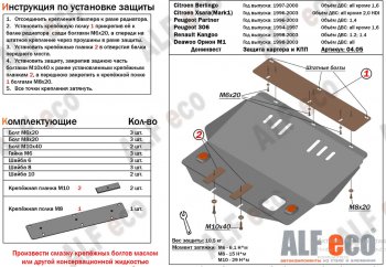 10 299 р. Защита картера двигателя и КПП (кроме V-2,0 HDI) Alfeco  CITROEN Berlingo  M49 (1996-2003) дорестайлинг (Алюминий 3 мм)  с доставкой в г. Набережные‑Челны. Увеличить фотографию 1