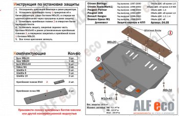 Защита картера двигателя и КПП (V-1,4-2,0; 1,4D-2,0D) Alfeco CITROEN (Ситроен) Xsara (Ксара) ( N0,  N1) (1997-2005) N0, N1 хэтчбэк 3 дв. дорестайлинг, хэтчбэк 5 дв. дорестайлинг, хэтчбэк 3 дв. рестайлинг, хэтчбэк 5 дв. 1-ый рестайлинг, хэтчбэк 3 дв. 2-ой рестайлинг, хэтчбэк 5 дв. 2-ой рестайлинг