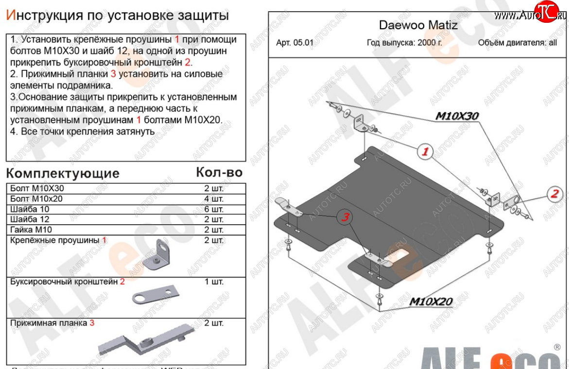 10 899 р. Защита картера двигателя и КПП Alfeco  Daewoo Matiz  M150 (2000-2016) рестайлинг (Алюминий 4 мм)  с доставкой в г. Набережные‑Челны