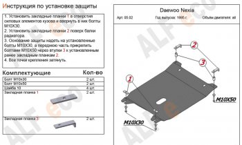 Защита картера двигателя и КПП Alfeco Daewoo (Даеву) Nexia (Нексия) ( дорестайлинг,  рестайлинг) (1995-2015) дорестайлинг, рестайлинг