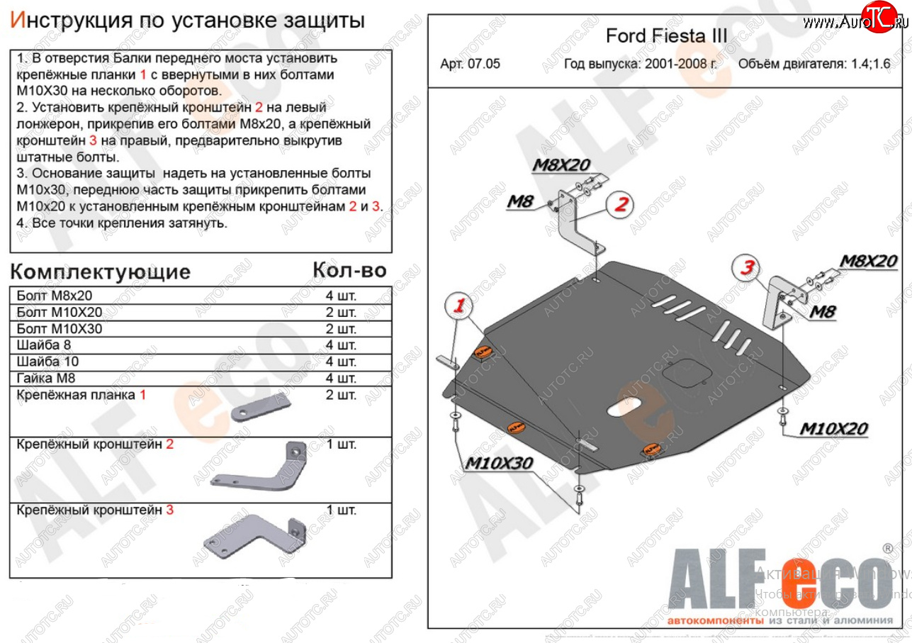 16 799 р. Защита картера двигателя и КПП (V-1,4; 1,6) Alfeco  Ford Fiesta  5 (2001-2008) хэтчбэк 5 дв. дорестайлинг, хэтчбэк 5 дв. рестайлинг (Алюминий 4 мм)  с доставкой в г. Набережные‑Челны