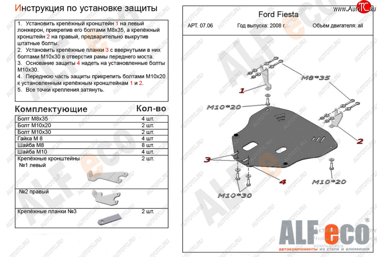 17 999 р. Защита картера двигателя и КПП Alfeco  Ford Fiesta  6 (2008-2013) хэтчбэк 3 дв. дорестайлинг, хэтчбэк 5 дв. дорестайлинг (Алюминий 4 мм)  с доставкой в г. Набережные‑Челны