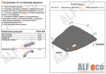 Защита картера двигателя и КПП (V-1,6; 1,8) Alfeco Ford (Форд) Focus (Фокус)  1 (1998-2005) 1 седан дорестайлинг, универсал дорестайлинг, хэтчбэк 3 дв. дорестайлинг, хэтчбэк 5 дв. дорестайлинг, седан рестайлинг, универсал рестайлинг, хэтчбэк 3 дв. рестайлинг, хэтчбэк 5 дв. рестайлинг  (Алюминий 4 мм)