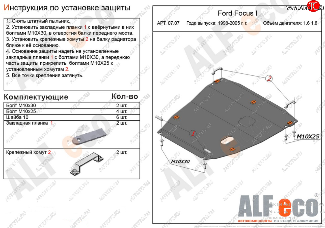 20 699 р. Защита картера двигателя и КПП (V-1,6; 1,8) Alfeco  Ford Focus  1 (1998-2005) седан дорестайлинг, универсал дорестайлинг, хэтчбэк 3 дв. дорестайлинг, хэтчбэк 5 дв. дорестайлинг, седан рестайлинг, универсал рестайлинг, хэтчбэк 3 дв. рестайлинг, хэтчбэк 5 дв. рестайлинг (Алюминий 4 мм)  с доставкой в г. Набережные‑Челны