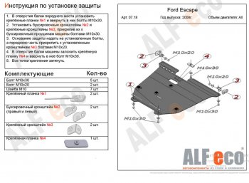 4 799 р. Защита картера двигателя и КПП (V-2,3) Alfeco  Ford Escape  2 (2008-2012) (Сталь 2 мм)  с доставкой в г. Набережные‑Челны. Увеличить фотографию 1