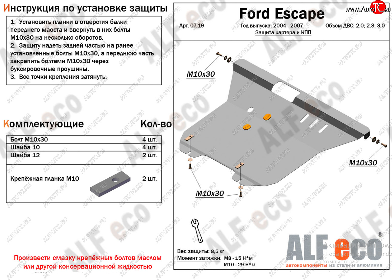 17 399 р. Защита картера двигателя и КПП (V-2,0; 2,3; 3,0) Alfeco  Ford Escape  1 (2004-2007) рестайлинг (Алюминий 4 мм)  с доставкой в г. Набережные‑Челны