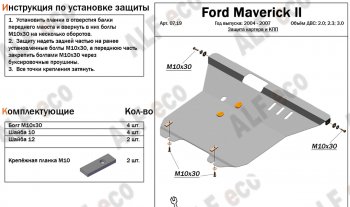 18 349 р. Защита картера и КПП Алюминий (4мм)  Ford Maverick  TM1 (2004-2007) рестайлинг, 5 дв. (Алюминий 4 мм)  с доставкой в г. Набережные‑Челны. Увеличить фотографию 1