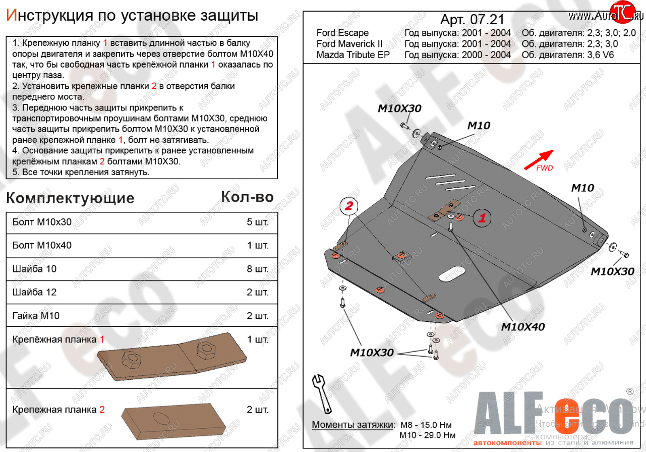 18 499 р. Защита картера двигателя и КПП (V-2,3; 3,0) Alfeco  Ford Maverick  TM1 (2000-2004) дорестайлинг, 5 дв.  с доставкой в г. Набережные‑Челны