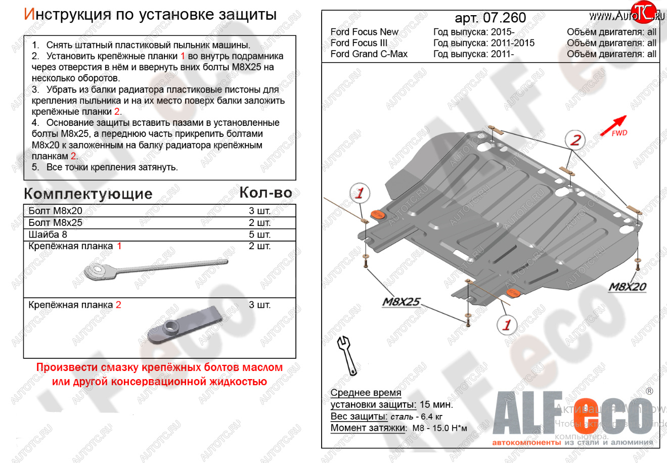 10 599 р. Защита картера двигателя и КПП (V-1,6; 1,8; 2,0) Alfeco  Ford Focus  2 (2004-2011)  седан дорестайлинг, универсал дорестайлинг, хэтчбэк 3 дв. дорестайлинг, хэтчбэк 5 дв. дорестайлинг, седан рестайлинг, универсал рестайлинг, хэтчбэк 3 дв. рестайлинг, хэтчбэк 5 дв. рестайлинг (Алюминий 4 мм)  с доставкой в г. Набережные‑Челны