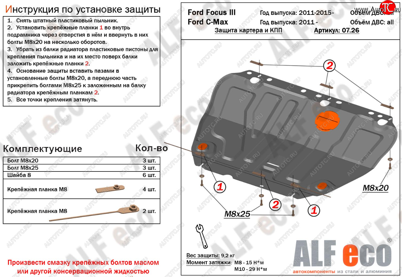 14 699 р. Защита картера и КПП Alfeco  Ford C-max  Mk1 (2003-2010) доресталинг, рестайлинг (Алюминий 4 мм)  с доставкой в г. Набережные‑Челны