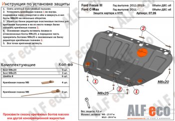 17 599 р. Защита картера двигателя и КПП Alfeco  Ford Grand C-Max  C344 (2010-2015) (Алюминий 4 мм)  с доставкой в г. Набережные‑Челны. Увеличить фотографию 2