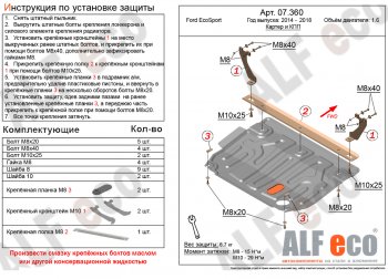 Защита картера двигателя и КПП (V-1,6; 2,0) Alfeco Ford (Форд) EcoSport (ЭкоСпорт) (2013-2019) дорестайлинг