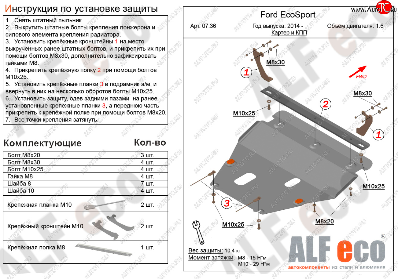 15 999 р. Защита картера двигателя и КПП (V-1,6; 2,0) Alfeco  Ford EcoSport (2013-2019) дорестайлинг (Алюминий 4 мм)  с доставкой в г. Набережные‑Челны