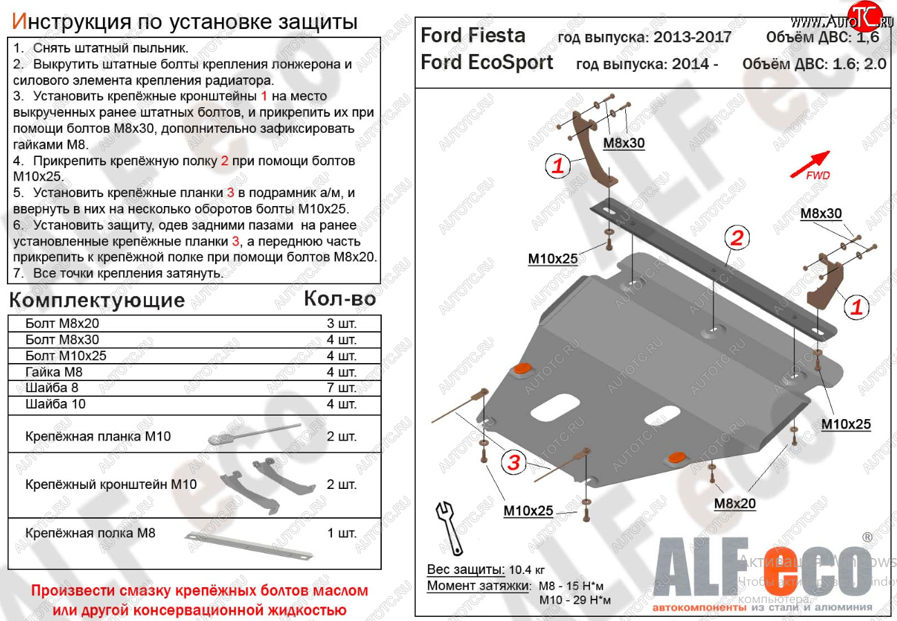 18 999 р. Защита картера двигателя и КПП Alfeco  Ford Fiesta  6 (2008-2019) хэтчбэк 5 дв. дорестайлинг, седан рестайлинг, хэтчбэк 3 дв. рестайлинг, хэтчбэк 5 дв. рестайлинг (Алюминий 4 мм)  с доставкой в г. Набережные‑Челны