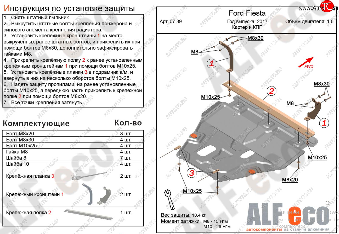 15 999 р. Защита картера двигателя и КПП Alfeco  Ford Fiesta  B479 (2017-2022) хэтчбэк 5 дв. (Алюминий 4 мм)  с доставкой в г. Набережные‑Челны