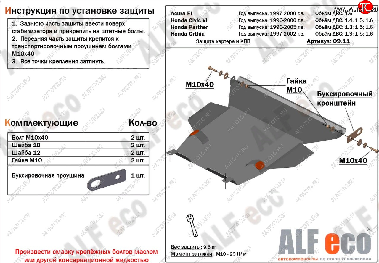 11 399 р. Защита картера двигателя и КПП (V1,6 л) ALFECO  Acura EL  MB (1997-2000) (алюминий 2 мм)  с доставкой в г. Набережные‑Челны