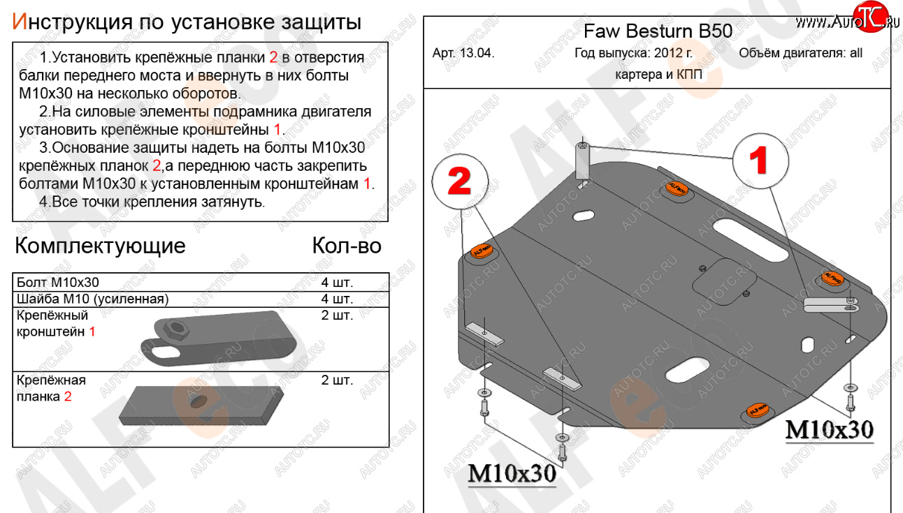 16 999 р. Защита картера двигателя и КПП Alfeco  FAW Besturn B50 (2012-2017) рестайлинг (Алюминий 4 мм)  с доставкой в г. Набережные‑Челны