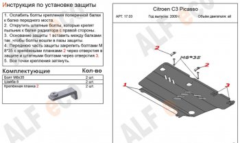 10 399 р. Защита картера двигателя и КПП Alfeco  CITROEN C3 Picasso ( дорестайлинг,  рестайлинг) (2008-2017) (Алюминий 4 мм)  с доставкой в г. Набережные‑Челны. Увеличить фотографию 2