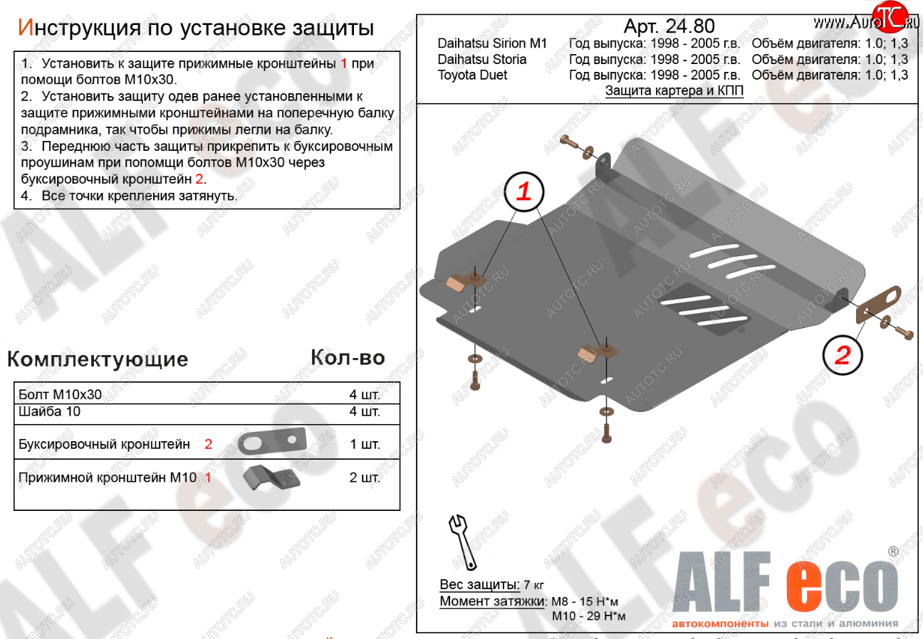 12 499 р. Защита картера двигателя и КПП (V-1,0; 1,3) Alfeco  Daihatsu Storia (1998-2004) хэтчбэк 5 дв. дорестайлинг, хэтчбэк 5 дв. 1-ый рестайлинг, хэтчбэк 5 дв. 2-ой рестайлинг (Алюминий 4 мм)  с доставкой в г. Набережные‑Челны