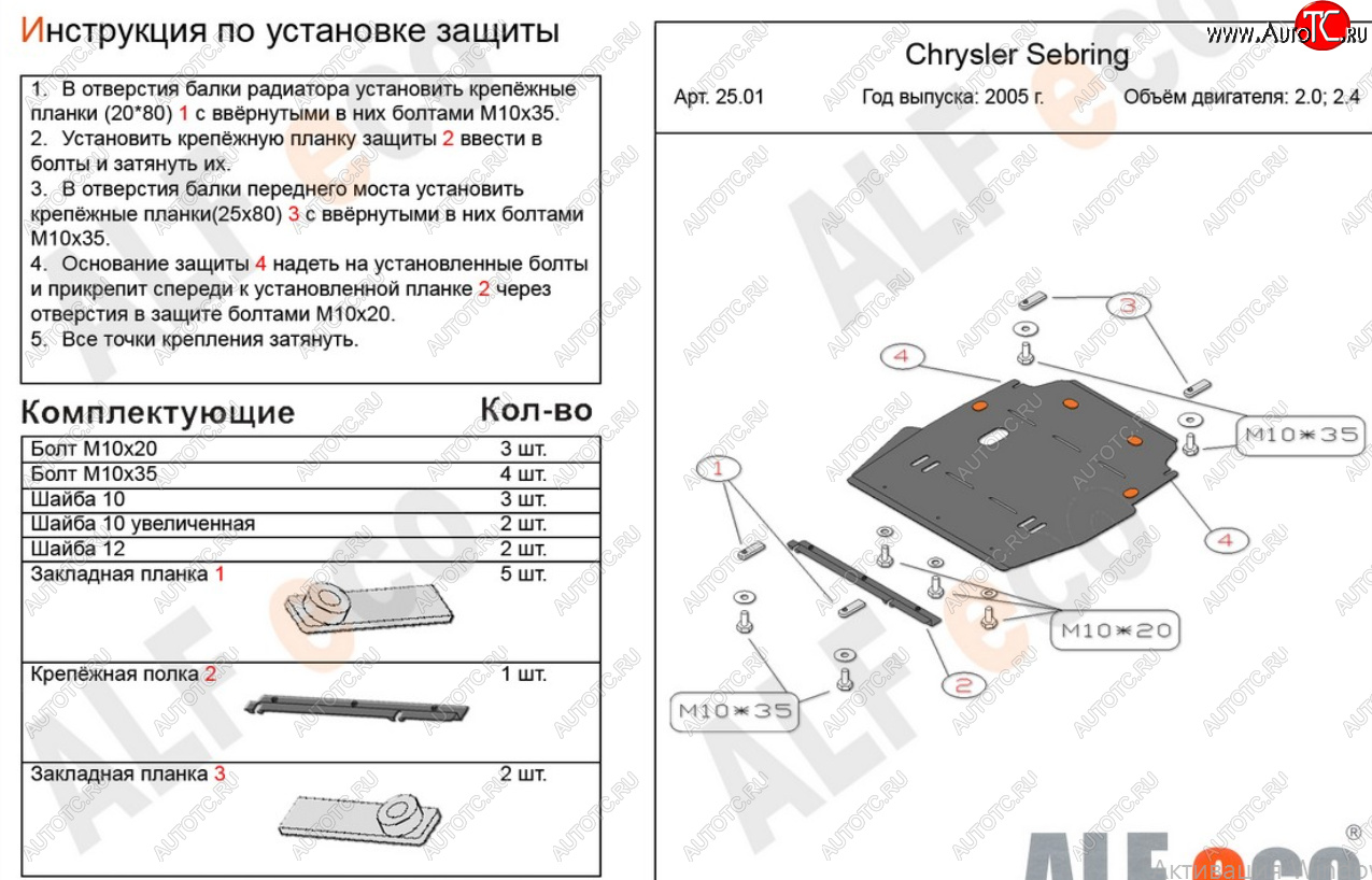 15 999 р. Защита картера двигателя и КПП (V-2,0; 2,4) Alfeco  Chrysler Sebring  JR (2000-2003) седан дорестайлинг (Алюминий 4 мм)  с доставкой в г. Набережные‑Челны