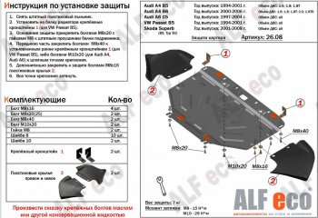 Защита картера (1,6/1,8/1,8T) ALFECO Audi (Ауди) A4 (А4) ( B5 8D2 седан,  B5 8D5 универсал) (1994-2001) B5 8D2 седан, B5 8D5 универсал дорестайлинг, дорестайлинг, 1-ый рестайлинг, 1-ый рестайлинг, 2-ой рестайлинг, 2-ой рестайлинг