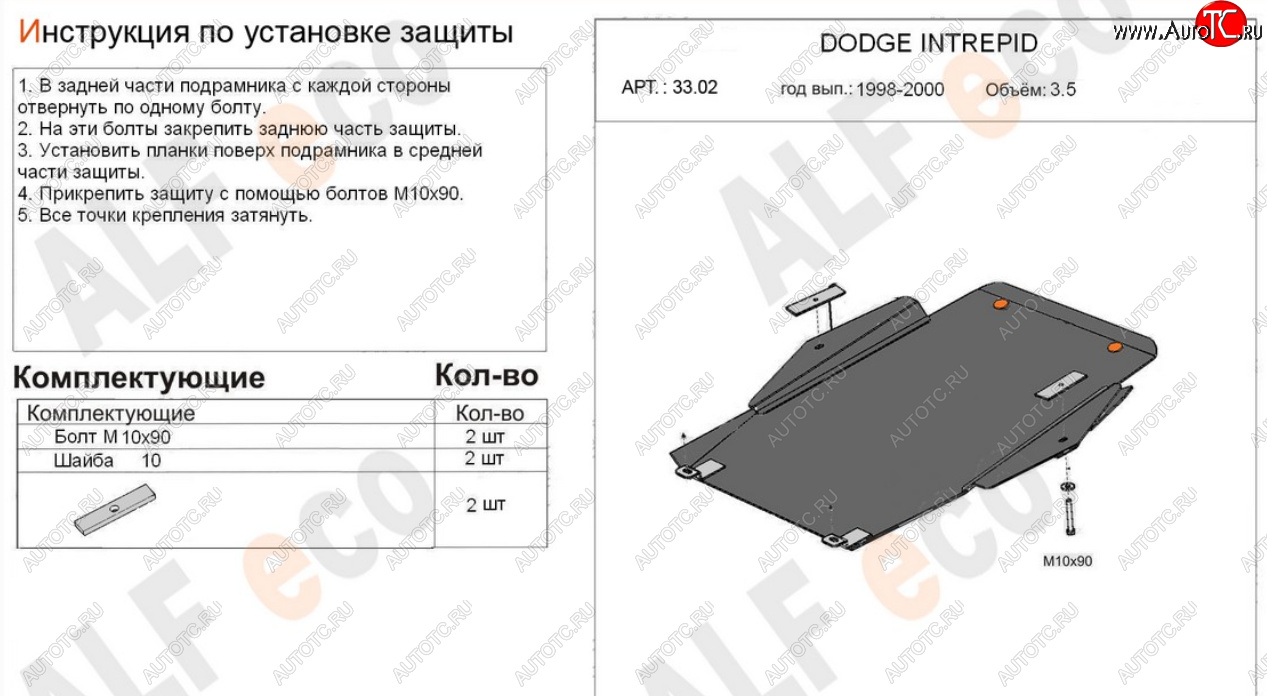 19 899 р. Защита картера двигателя и КПП (V-2,7; 3,5) Alfeco  Dodge Intrepid (1998-2004) (Алюминий 4 мм)  с доставкой в г. Набережные‑Челны