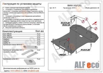 5 799 р. Защита радиатора и картера ALFECO  BMW X3  F25 (2010-2017) дорестайлинг, рестайлинг (сталь 2 мм)  с доставкой в г. Набережные‑Челны. Увеличить фотографию 1