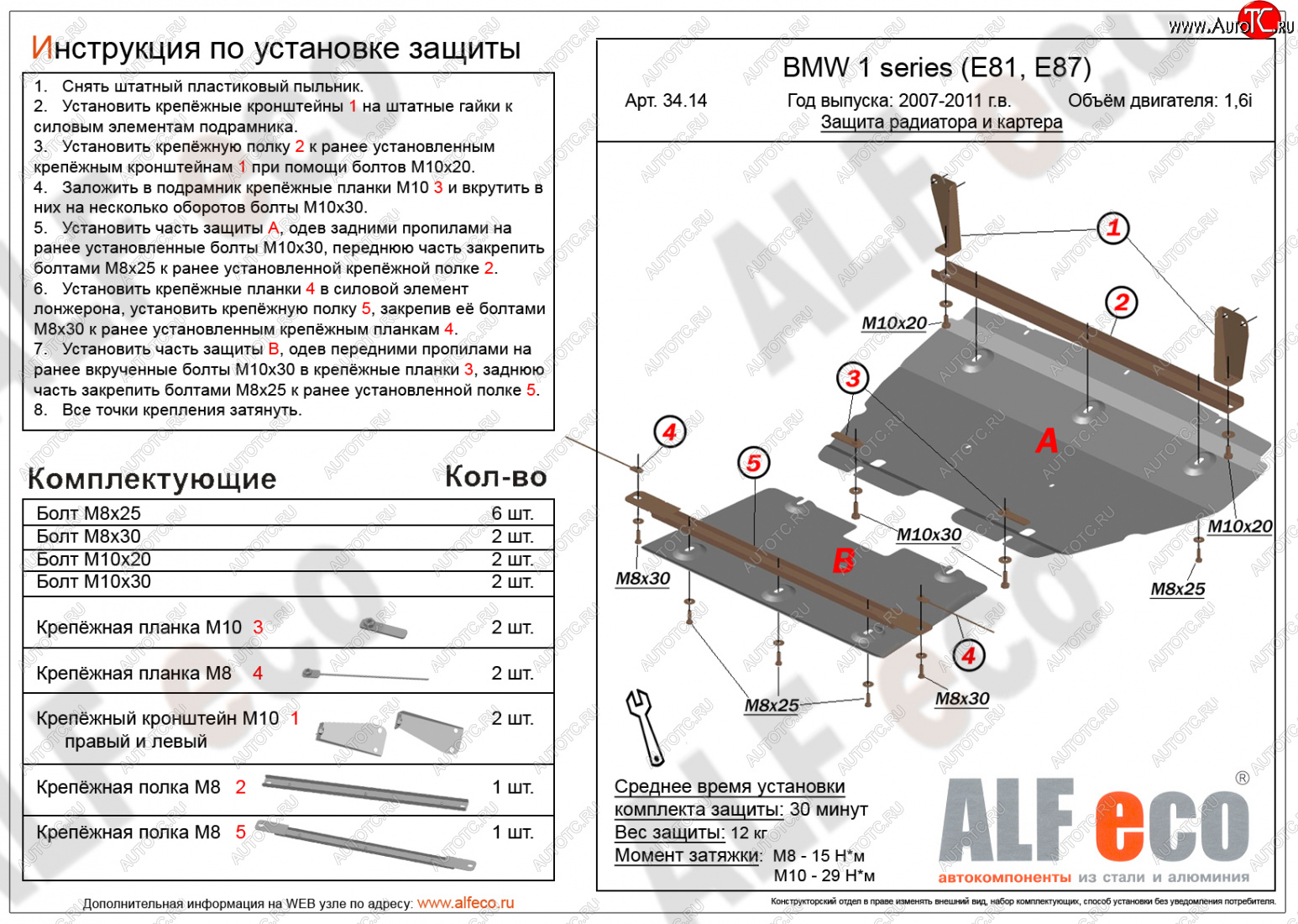 17 799 р. Защита радиатора и картера (2 части, 1,6; 1,8; 2,0) ALFECO  BMW 1 серия ( E87,  E82,  E81) (2004-2013) хэтчбэк 5 дв. дорестайлинг, купе 1-ый рестайлинг, хэтчбэк 3 дв. рестайлинг, хэтчбэк 5 дв. рестайлинг, купе 2-ой рестайлинг (алюминий 3 мм)  с доставкой в г. Набережные‑Челны