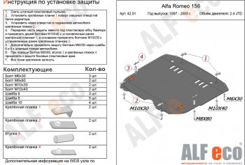 18 949 р. Защита картера и КПП (V-2,4 JTD/ 2,0T) ALFECO  Alfa Romeo 156  932 (1996-2007) дорестайлинг, седан, дорестайлинг, универсал, 1 рестайлинг, седан, 1 рестайлинг, универсал, 2 рестайлинг, седан, 2 рестайлинг, универсал (алюминий 4 мм)  с доставкой в г. Набережные‑Челны. Увеличить фотографию 1