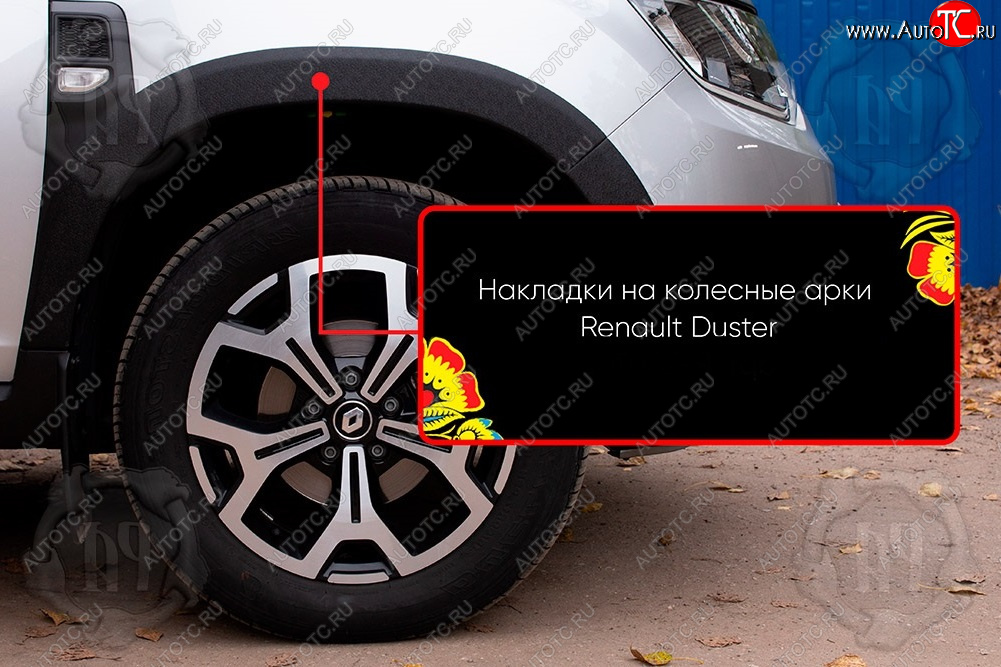 1 559 р. Передняя правая накладка на колесные арки Русская Артель  Renault Duster  HM (2021-2024) рестайлинг (Поверхность текстурная)  с доставкой в г. Набережные‑Челны