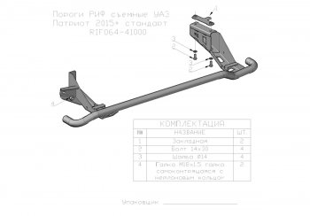 28 999 р. Защита порогов с подножкой (стандарт) РИФ Уаз Патриот 3163 5-дв. 1-ый рестайлинг (2014-2016)  с доставкой в г. Набережные‑Челны. Увеличить фотографию 2