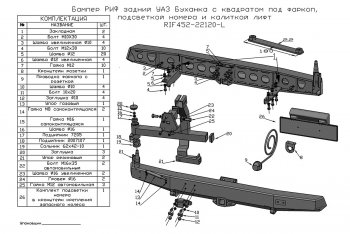 48 999 р. Бампер задний силовой РИФ Уаз Буханка 452 3741 цельнометаллический фургон (1965-2025) (С квадратом под фаркоп и калиткой (слева))  с доставкой в г. Набережные‑Челны. Увеличить фотографию 3