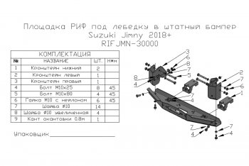 14 999 р. Площадка под лебёдку РИФ (в штатный бампер, для лебёдок 4500 серии) Suzuki Jimny JB64 (2018-2024)  с доставкой в г. Набережные‑Челны. Увеличить фотографию 6