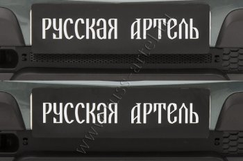 Комплект защиты (сетка и зимняя заглушка) в передний бампер Русская Артель Chevrolet (Шевролет) Niva (Нива)  2123 (2009-2020), Лада (ваз) 2123 (Нива Шевроле) (niva) (2009-2020)