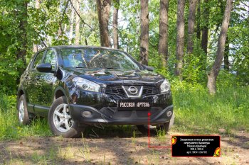 Защитная сетка решетки переднего бампера Русская Артель Nissan (Нисан) Qashqai (Кашкай)  1 (2010-2013) 1 J10 рестайлинг  (Поверхность текстурная)